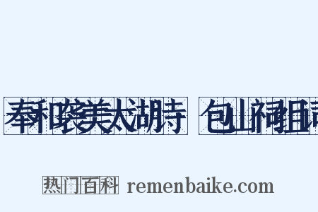 奉和袭美太湖诗·包山祠组词是什么意思的图片